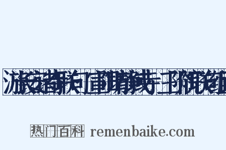 游长安诸寺联句·宣阳坊静域寺·三阶院联句组词是什么意思的图片